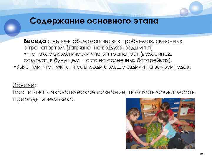 Содержание основного этапа Беседа с детьми об экологических проблемах, связанных с транспортом (загрязнение воздуха,