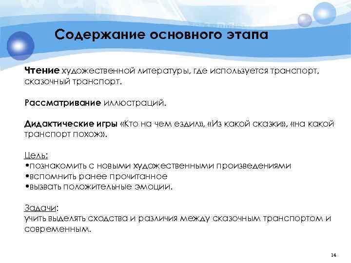 Содержание основного этапа Чтение художественной литературы, где используется транспорт, сказочный транспорт. Рассматривание иллюстраций. Дидактические