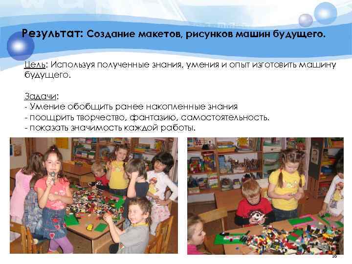 Результат: Создание макетов, рисунков машин будущего. Цель: Используя полученные знания, умения и опыт изготовить