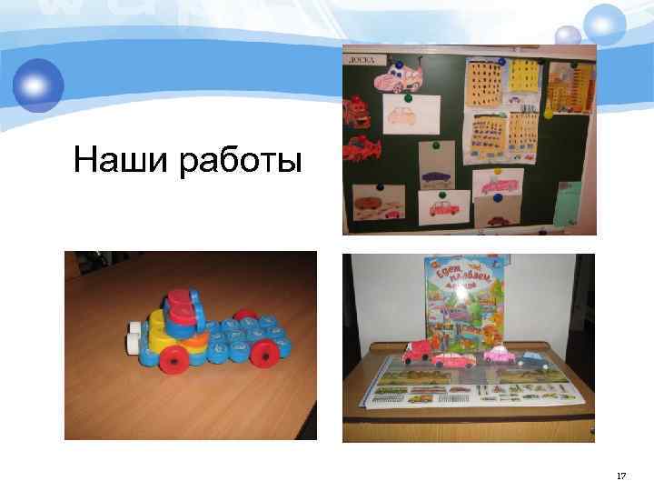 Наши работы 17 