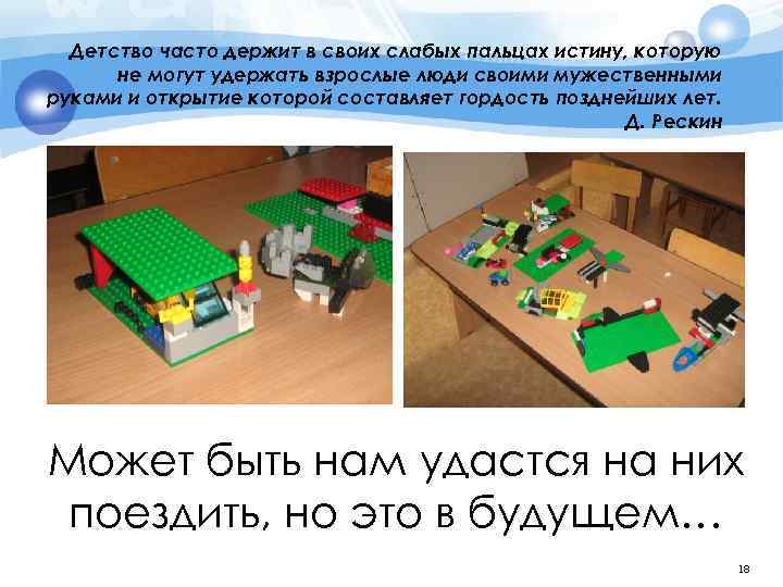 Детство часто держит в своих слабых пальцах истину, которую не могут удержать взрослые люди