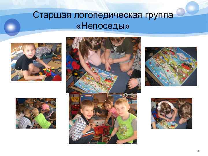 Старшая логопедическая группа «Непоседы» 2 