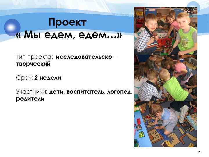 Проект « Мы едем, едем…» Тип проекта: исследовательско – творческий Срок: 2 недели Участники: