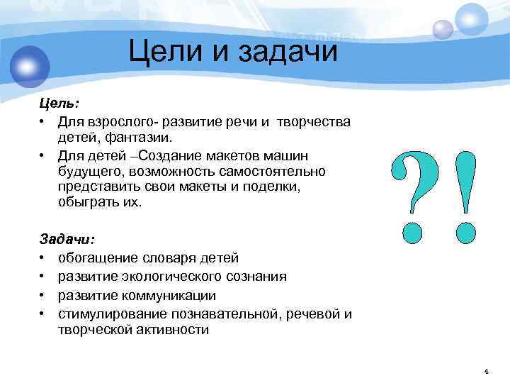 Цели и задачи Цель: • Для взрослого- развитие речи и творчества детей, фантазии. •