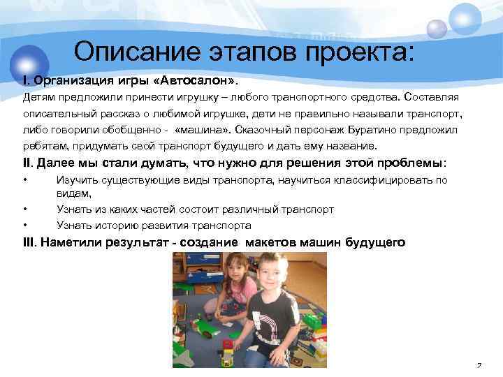 Описание этапов проекта: I. Организация игры «Автосалон» . Детям предложили принести игрушку – любого