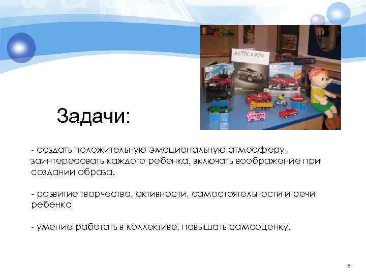 Задачи: - создать положительную эмоциональную атмосферу, заинтересовать каждого ребенка, включать воображение при создании образа.