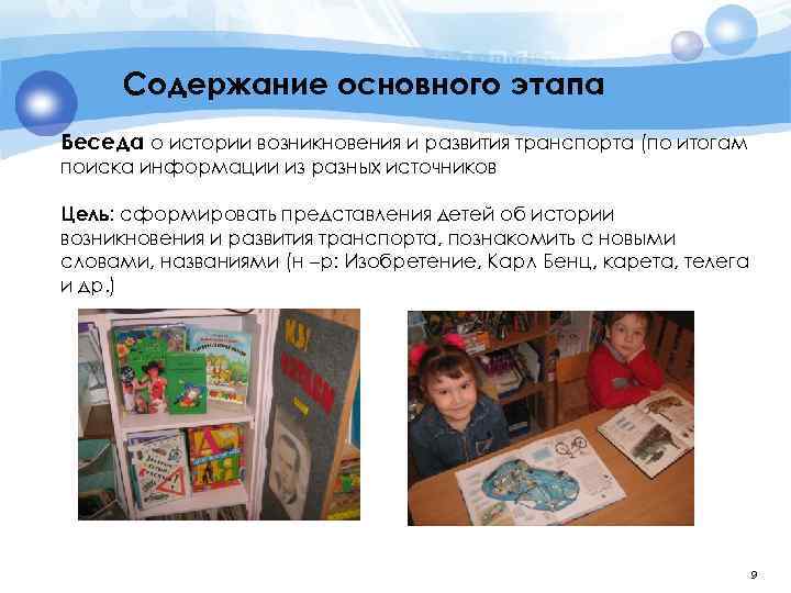 Содержание основного этапа Беседа о истории возникновения и развития транспорта (по итогам поиска информации