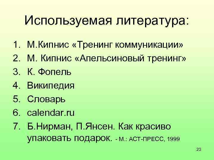 Используемая литература: 1. 2. 3. 4. 5. 6. 7. М. Кипнис «Тренинг коммуникации» М.