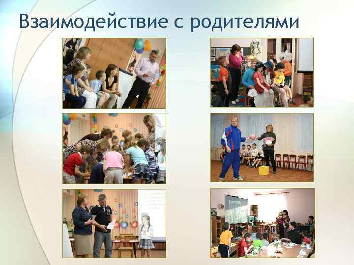 Взаимодействие с родителями 