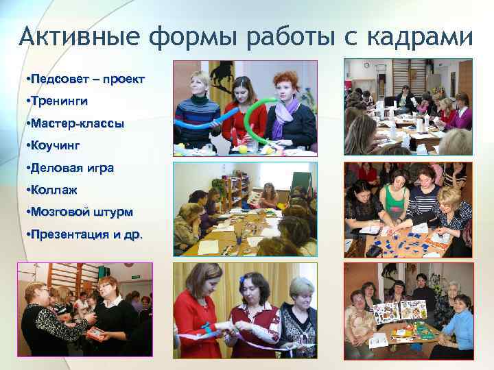Активные формы работы с кадрами • Педсовет – проект • Тренинги • Мастер-классы •