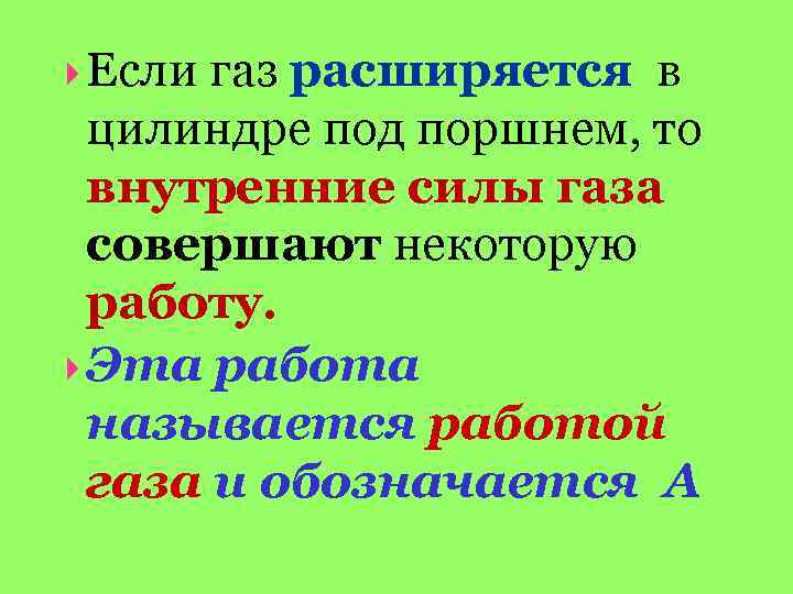  Если газ расширяется в цилиндре под поршнем, то внутренние силы газа совершают некоторую
