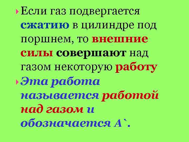  Если газ подвергается сжатию в цилиндре под поршнем, то внешние силы совершают над