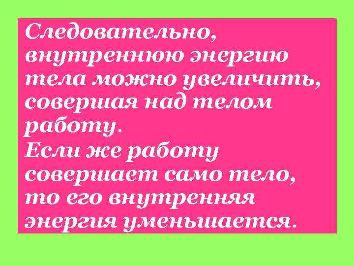 Следовательно, внутреннюю энергию тела можно увеличить, совершая над телом работу. Если же работу совершает