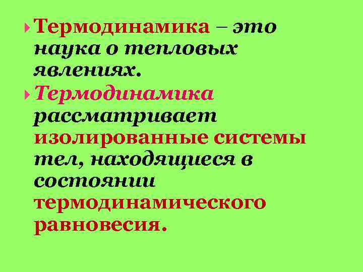  Термодинамика – это наука о тепловых явлениях. Термодинамика рассматривает изолированные системы тел, находящиеся