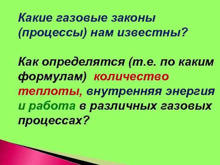 Какие газовые законы (процессы) нам известны? Как определятся (т. е. по каким формулам) количество