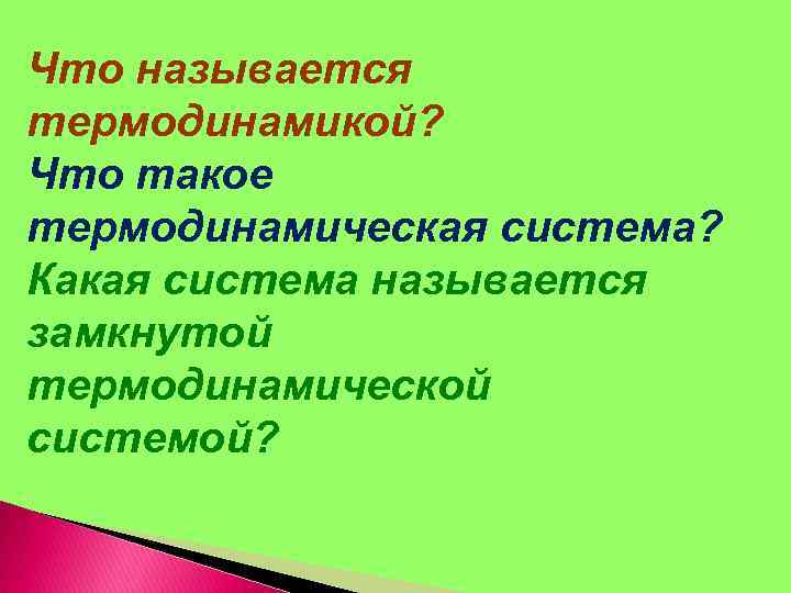 Что называется термодинамикой? Что такое термодинамическая система? Какая система называется замкнутой термодинамической системой? 