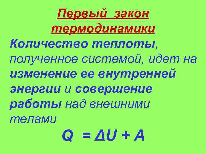 Закон количества теплоты. Первый закон термодинамики количество теплоты. Количество теплоты в термодинамике. Термодинамика. Количество теплоты. 1 Закон термодинамики.. Внутренняя энергия количество теплоты работа в термодинамике.