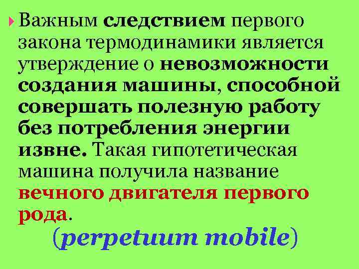  Важным следствием первого закона термодинамики является утверждение о невозможности создания машины, способной совершать