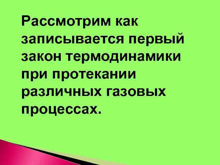 Рассмотрим как записывается первый закон термодинамики протекании различных газовых процессах. 