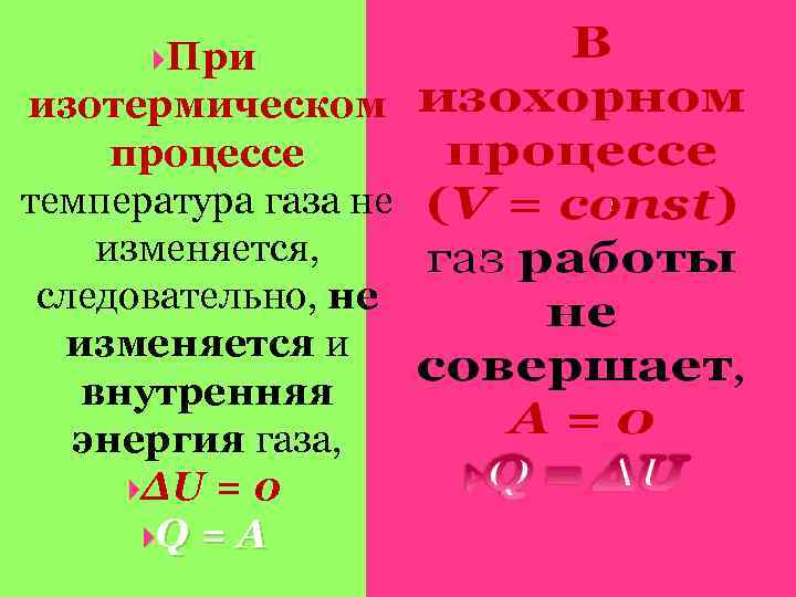  При изотермическом процессе температура газа не изменяется, следовательно, не изменяется и внутренняя энергия