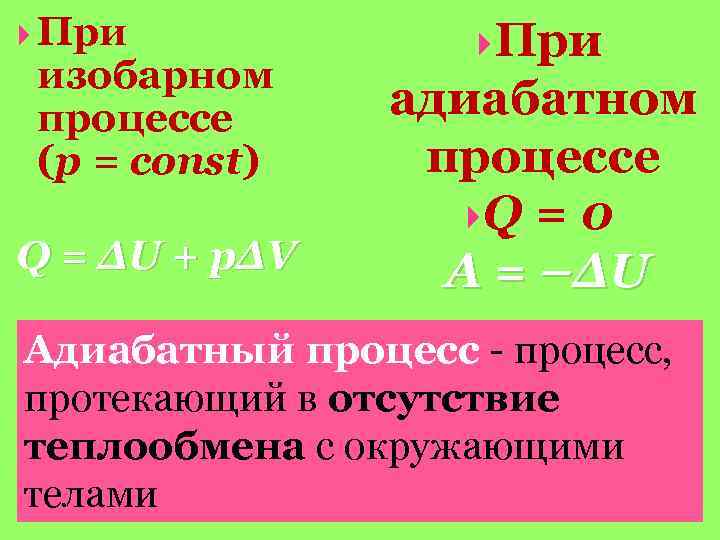 Изобарный процесс протекает при. При изобарном процессе. Изобарный процесс в термодинамике. Тепловой эффект при изобарном процессе.