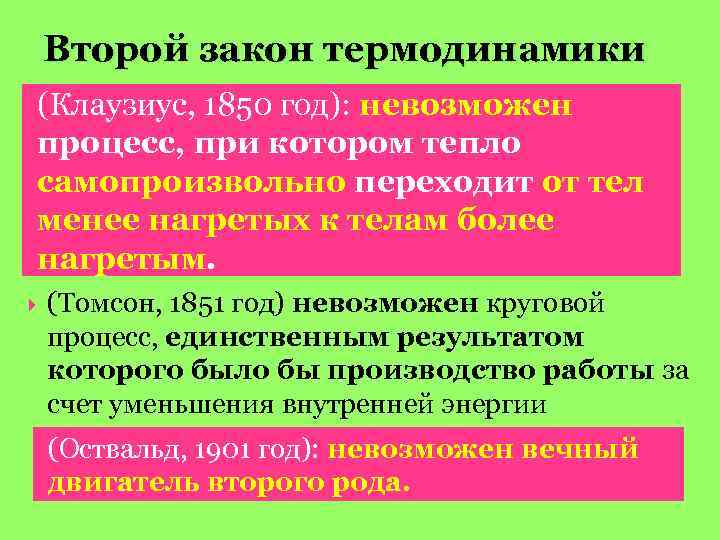 Второй закон термодинамики (Клаузиус, 1850 год): невозможен процесс, при котором тепло самопроизвольно переходит от