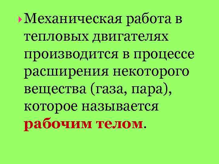  Механическая работа в тепловых двигателях производится в процессе расширения некоторого вещества (газа, пара),