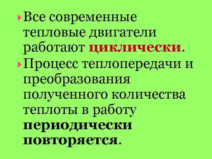  Все современные тепловые двигатели работают циклически. Процесс теплопередачи и преобразования полученного количества теплоты