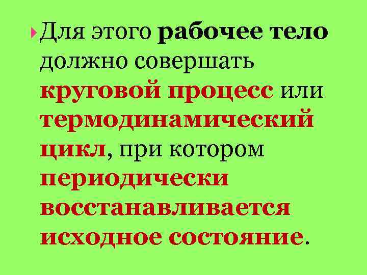 Наука о тепловых процессах. Термодинамика. Рабочее тело.