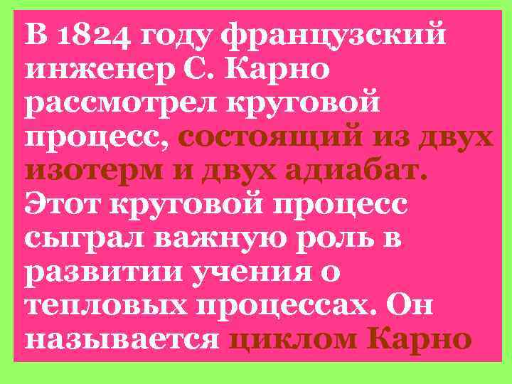 В 1824 году французский инженер С. Карно рассмотрел круговой процесс, состоящий из двух изотерм