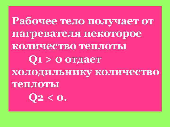 Рабочее тело получает от нагревателя некоторое количество теплоты Q 1 > 0 отдает холодильнику