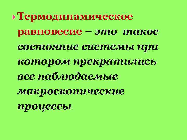  Термодинамическое равновесие – это такое состояние системы при котором прекратились все наблюдаемые макроскопические