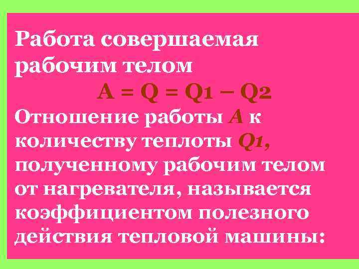 Работа совершаемая рабочим телом A = Q 1 – Q 2 Отношение работы A