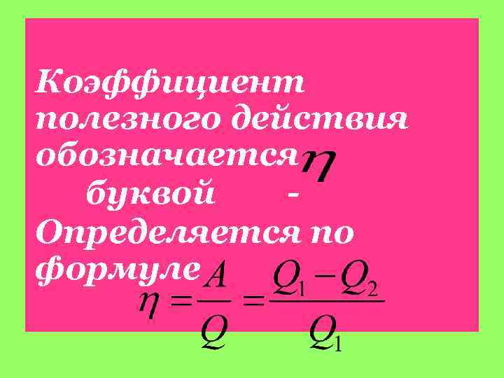 Коэффициент полезного действия обозначается буквой Определяется по формуле 