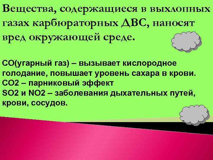 Вещества, содержащиеся в выхлопных газах карбюраторных ДВС, наносят вред окружающей среде. СО(угарный газ) –