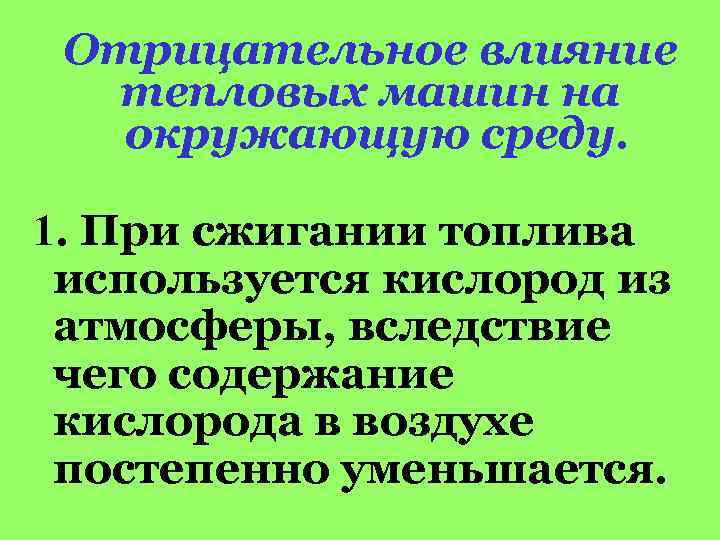 Отрицательное влияние тепловых машин на окружающую среду. 1. При сжигании топлива используется кислород из