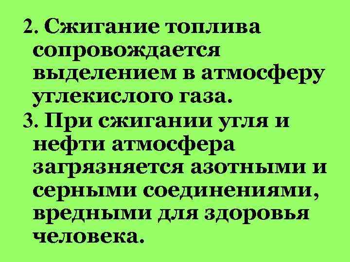 2. Сжигание топлива сопровождается выделением в атмосферу углекислого газа. 3. При сжигании угля и