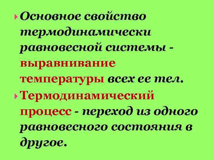  Основное свойство термодинамически равновесной системы выравнивание температуры всех ее тел. Термодинамический процесс -