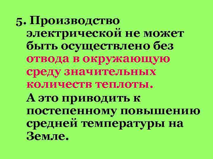 5. Производство электрической не может быть осуществлено без отвода в окружающую среду значительных количеств