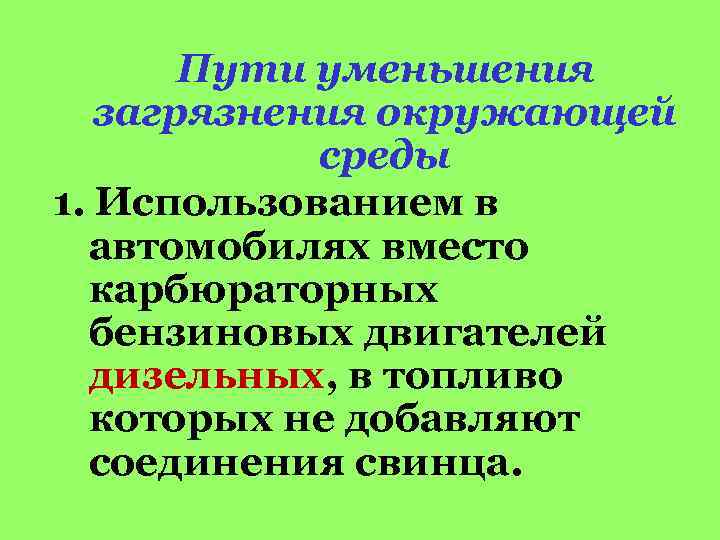 Пути уменьшения загрязнения окружающей среды 1. Использованием в автомобилях вместо карбюраторных бензиновых двигателей дизельных,