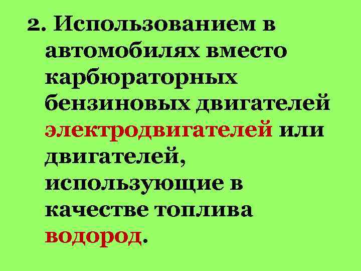 2. Использованием в автомобилях вместо карбюраторных бензиновых двигателей электродвигателей или двигателей, использующие в качестве
