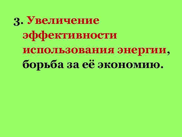 3. Увеличение эффективности использования энергии, борьба за её экономию. 