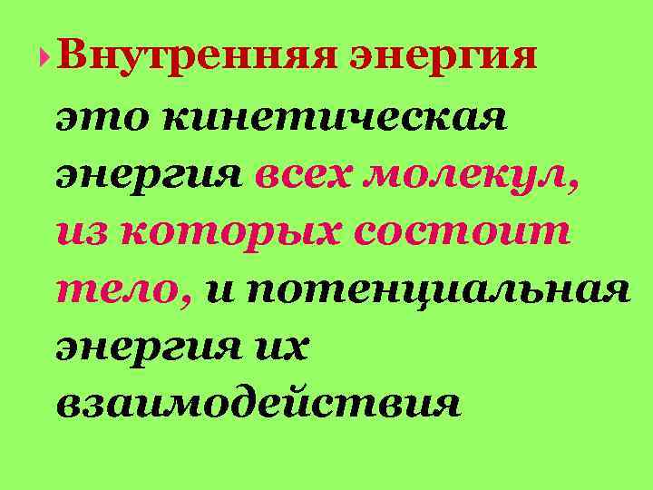  Внутренняя энергия это кинетическая энергия всех молекул, из которых состоит тело, и потенциальная