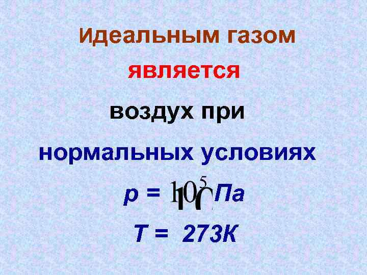 Какой газ называется идеальным