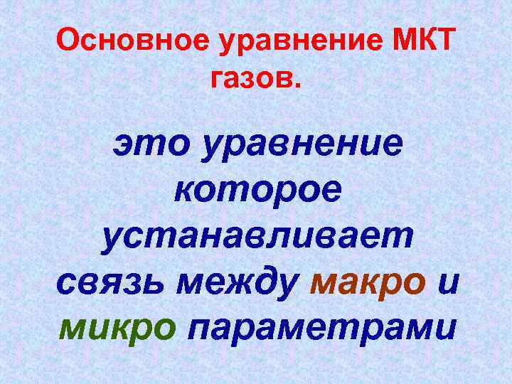 Основное уравнение МКТ газов. это уравнение которое устанавливает связь между макро и микро параметрами