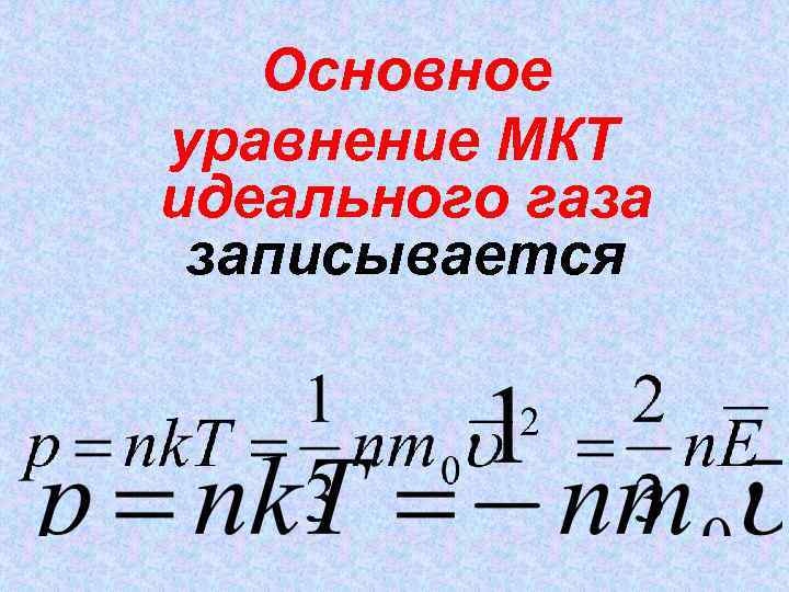 Основное уравнение МКТ идеального газа записывается 