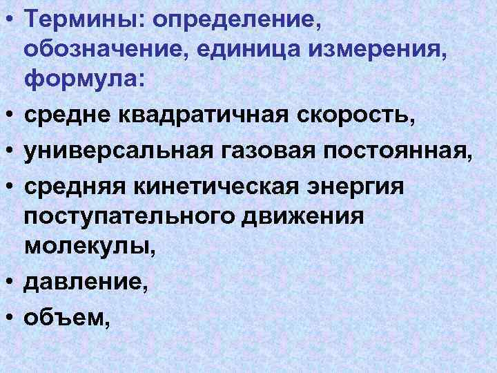  • Термины: определение, обозначение, единица измерения, формула: • средне квадратичная скорость, • универсальная