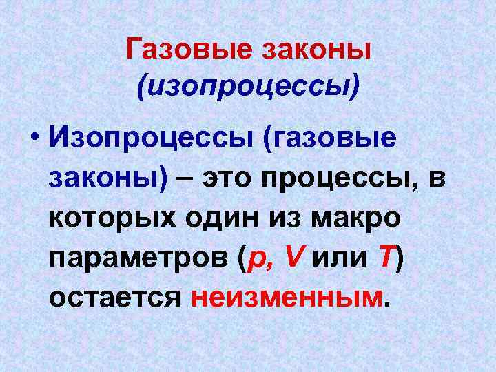 Газовые законы (изопроцессы) • Изопроцессы (газовые законы) – это процессы, в которых один из