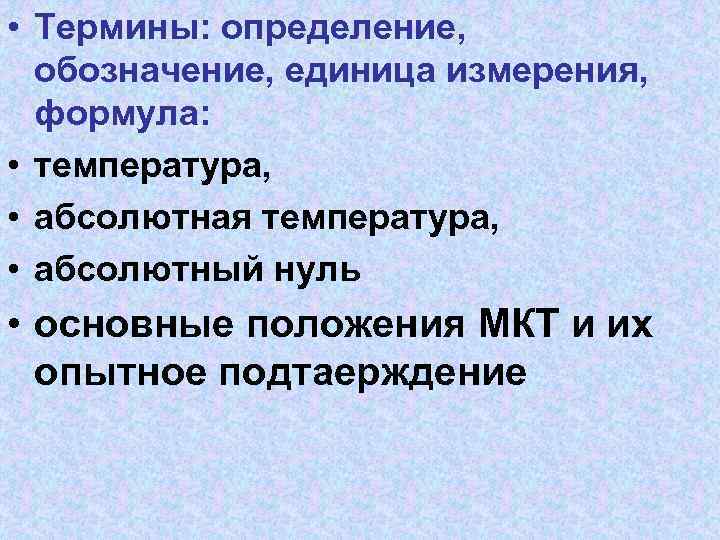  • Термины: определение, обозначение, единица измерения, формула: • температура, • абсолютная температура, •