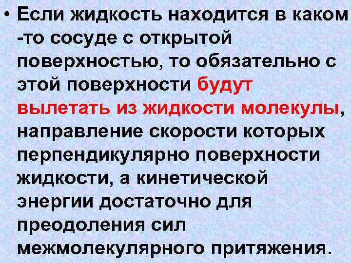  • Если жидкость находится в каком -то сосуде с открытой поверхностью, то обязательно